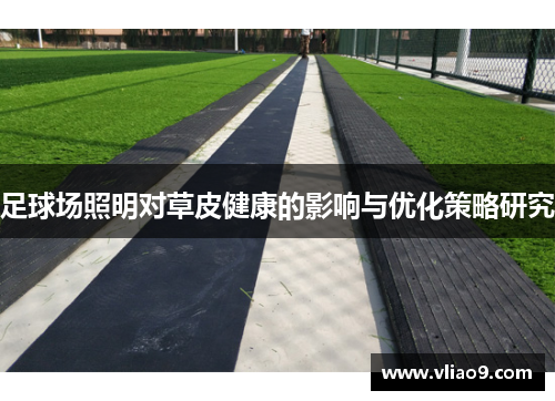 足球场照明对草皮健康的影响与优化策略研究